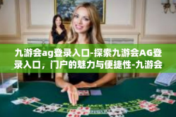 九游会ag登录入口-探索九游会AG登录入口，门户的魅力与便捷性-九游会ag登录入口