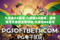 九游会AG卖号-九游会AG卖号，游戏账号交易的全新体验-九游会AG卖号