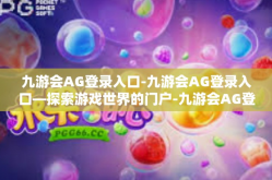 九游会AG登录入口-九游会AG登录入口—探索游戏世界的门户-九游会AG登录入口