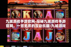 九城游戏手游官网-探秘九城游戏手游官网，一览无尽的互动乐趣-九城游戏手游官网