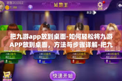 把九游app放到桌面-如何轻松将九游APP放到桌面，方法与步骤详解-把九游app放到桌面