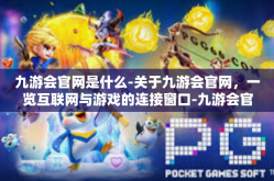 九游会官网是什么-关于九游会官网，一览互联网与游戏的连接窗口-九游会官网是什么