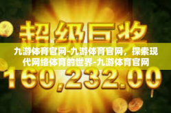 九游体育官网-九游体育官网，探索现代网络体育的世界-九游体育官网