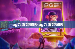 ag九游会贴吧-ag九游会贴吧