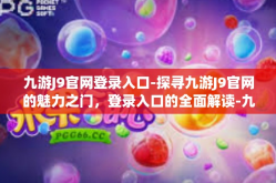 九游J9官网登录入口-探寻九游J9官网的魅力之门，登录入口的全面解读-九游J9官网登录入口