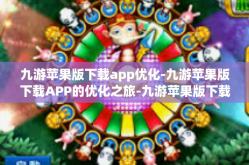 九游苹果版下载app优化-九游苹果版下载APP的优化之旅-九游苹果版下载app优化