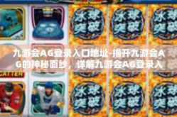 九游会AG登录入口地址-揭开九游会AG的神秘面纱，详解九游会AG登录入口地址及其特色服务-九游会AG登录入口地址