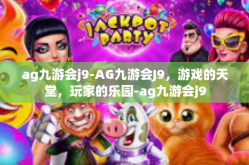 ag九游会j9-AG九游会J9，游戏的天堂，玩家的乐园-ag九游会j9
