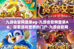 九游会官网登录ag-九游会官网登录AG，探索游戏世界的门户-九游会官网登录ag