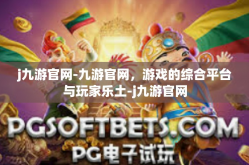 j九游官网-九游官网，游戏的综合平台与玩家乐土-j九游官网