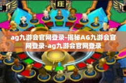 ag九游会官网登录-揭秘AG九游会官网登录-ag九游会官网登录