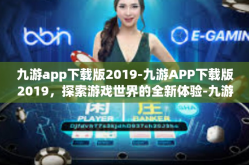 九游app下载版2019-九游APP下载版2019，探索游戏世界的全新体验-九游app下载版2019