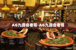 AG九游会老哥-AG九游会老哥