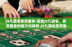 J9九游会首页登录-探索J9九游会，首页登录的魅力与体验-J9九游会首页登录