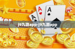 j9九游app-j9九游app