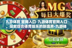 九游体育 官网入口-九游体育官网入口，探索综合体育娱乐的新境界-九游体育 官网入口