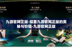 九游官网正版-探索九游官网正版的奥秘与价值-九游官网正版