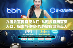 九游会官网首页入口-九游会官网首页入口，探索与体验-九游会官网首页入口
