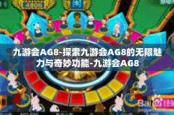 九游会AG8-探索九游会AG8的无限魅力与奇妙功能-九游会AG8