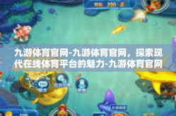九游体育官网-九游体育官网，探索现代在线体育平台的魅力-九游体育官网
