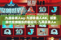 九游会真人ag-九游会真人AG，探索现代在线娱乐的新纪元-九游会真人ag