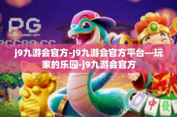 j9九游会官方-J9九游会官方平台—玩家的乐园-j9九游会官方
