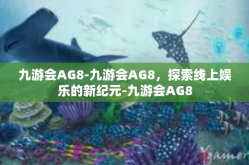 九游会AG8-九游会AG8，探索线上娱乐的新纪元-九游会AG8