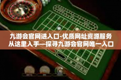 九游会官网进入口-优质网址资源服务从这里入手—探寻九游会官网唯一入口-九游会官网进入口