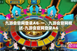 九游会官网登录AG-一、九游会官网概述-九游会官网登录AG