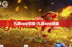 九游app旧版-九游app旧版