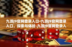 九游J9官网登录入口-九游J9官网登录入口，探索与体验-九游J9官网登录入口