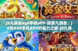 j9九游会ag8手机aPP-探索九游会，J9与AG8手机APP的魅力之旅-j9九游会ag8手机aPP
