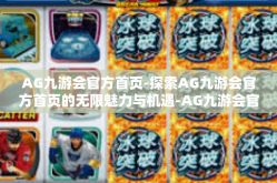 AG九游会官方首页-探索AG九游会官方首页的无限魅力与机遇-AG九游会官方首页