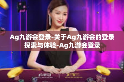 Ag九游会登录-关于Ag九游会的登录探索与体验-Ag九游会登录