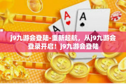 j9九游会登陆-重新起航，从j9九游会登录开启！j9九游会登陆