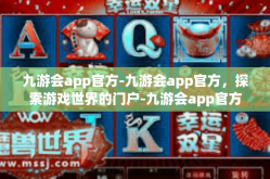 九游会app官方-九游会app官方，探索游戏世界的门户-九游会app官方