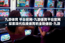 九游体育 平台官网-九游体育平台官网，探索现代在线体育的全新体验-九游体育 平台官网