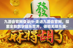 九游会官网登录j9-走进九游会官网，探索全新数字娱乐世界，体验无限乐趣-九游会官网登录j9