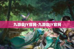 九游会JY官网-九游会JY官网