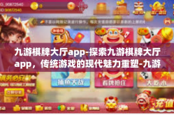九游棋牌大厅app-探索九游棋牌大厅app，传统游戏的现代魅力重塑-九游棋牌大厅app