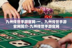 九州传世手游官网-一、九州传世手游官网简介-九州传世手游官网