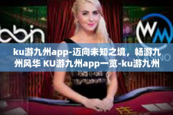 ku游九州app-迈向未知之境，畅游九州风华 KU游九州app一览-ku游九州app