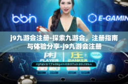 j9九游会注册-探索九游会，注册指南与体验分享-j9九游会注册