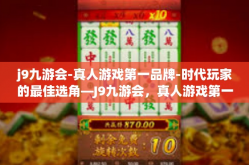 j9九游会-真人游戏第一品牌-时代玩家的最佳选角—J9九游会，真人游戏第一品牌-j9九游会-真人游戏第一品牌
