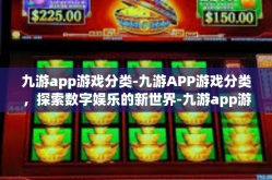 九游app游戏分类-九游APP游戏分类，探索数字娱乐的新世界-九游app游戏分类