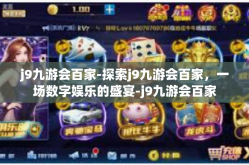 j9九游会百家-探索j9九游会百家，一场数字娱乐的盛宴-j9九游会百家