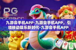 九游会手机APP-九游会手机APP，引领移动娱乐新时代-九游会手机APP