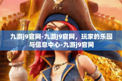 九游j9官网-九游J9官网，玩家的乐园与信息中心-九游j9官网