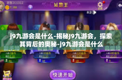 j9九游会是什么-揭秘J9九游会，探索其背后的奥秘-j9九游会是什么
