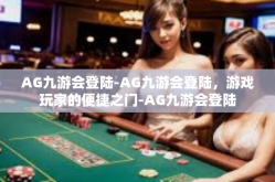 AG九游会登陆-AG九游会登陆，游戏玩家的便捷之门-AG九游会登陆